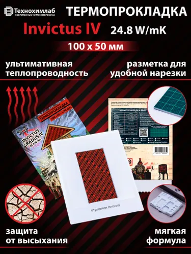Термопрокладка Технохимлаб Invictus IV, 24.8 W/mK, 100х50 мм, толщина 0.75 мм