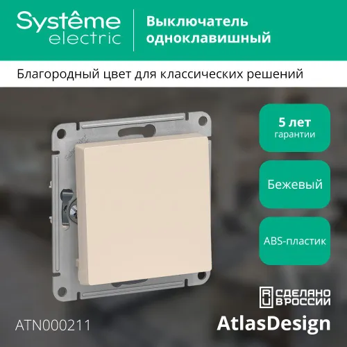 Выключатель 1-клавишный Systeme Electric AtlasDesign, сх.1, 10АХ, механизм, Бежевый