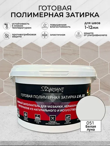 Полимерная затирка Диамант, 2кг Белая луна