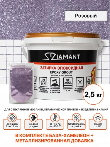 Затирка эпоксидная 109 Diamant, цвет Розовый 2,5 кг