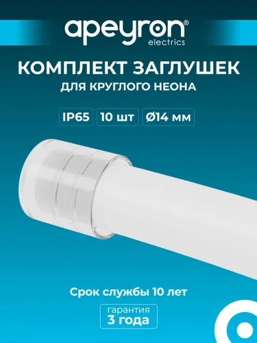 Комплект заглушек Apeyron 09-153 пластиковых (10шт) для светодиодного круглого неона, арт 17-57,58,5