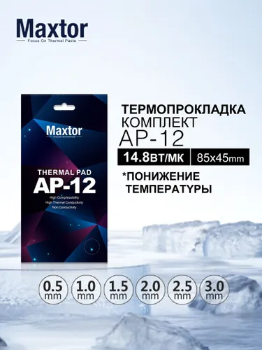Термопрокладка Maxtor AP-12 Термопрокладка 85х45х3.0мм, 14,8Вт/МК