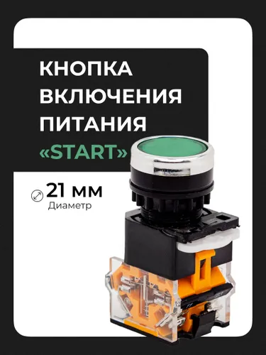 Кнопка включения питания / "START", "ПУСК"