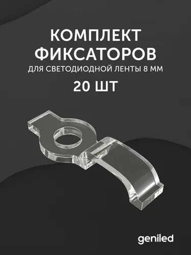 комплект фиксаторов для светодиодной ленты 8мм 20 шт