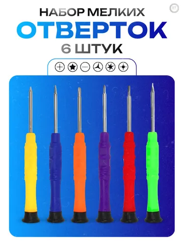 Набор мелких отверток для точных работ мелкие отвертки 6 шт Best Seller