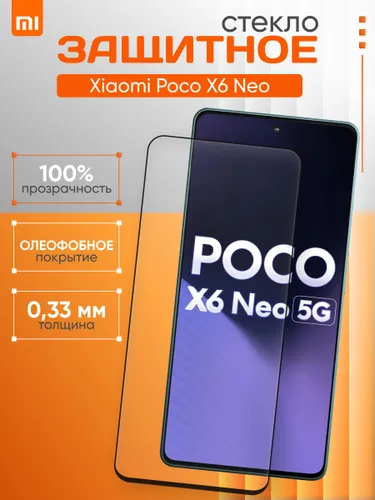 Защитное стекло для Poco X6 neo, Поко х6 нео, олеофобное покрытие, прозрачное стекло