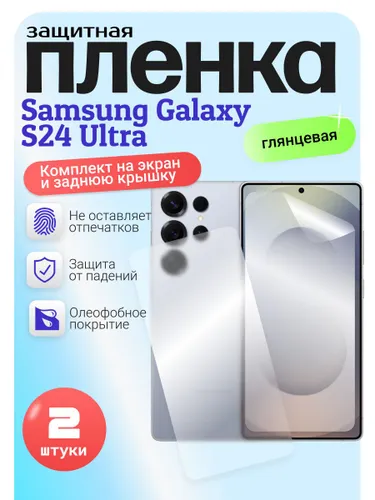 Гидрогелевая защитная бронепленка для Samsung Galaxy S24 Ultra, самсунг галакси с24 ультра