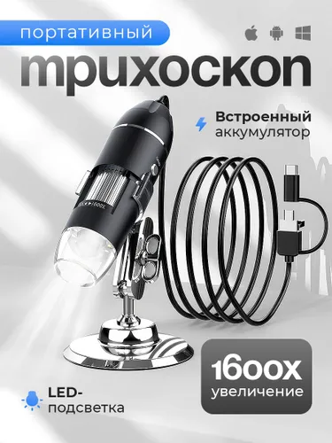 Мобильный микроскоп для телефона / Трихоскоп 50Х-1600Х