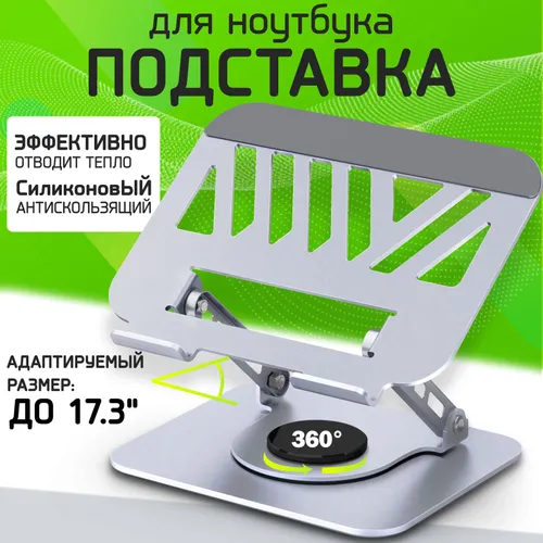 Подставка для ноутбука, поворачивающаяся на 360 градусов, материал, содержащий алюминий (алюминиевый