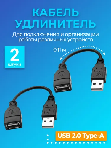 Кабель удлинитель GSMIN A85 USB 2.0 (M) - USB 2.0 (F) (0.11 м), 2 штуки (Черный)
