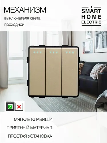 Механизм проходного выключателя трехклавишный золотой