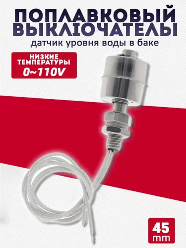 Поплавковый переключатель датчик уровня воды в баке из нержавеющей стали 220B надежность и точность