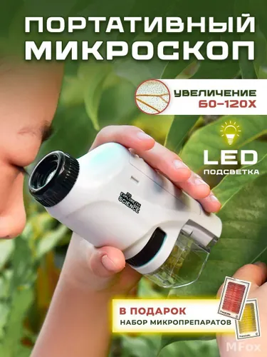 Микроскоп детский, белый, подарок в комплекте