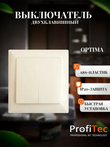 Выключатель кремовый двухклавишный OPTIMA