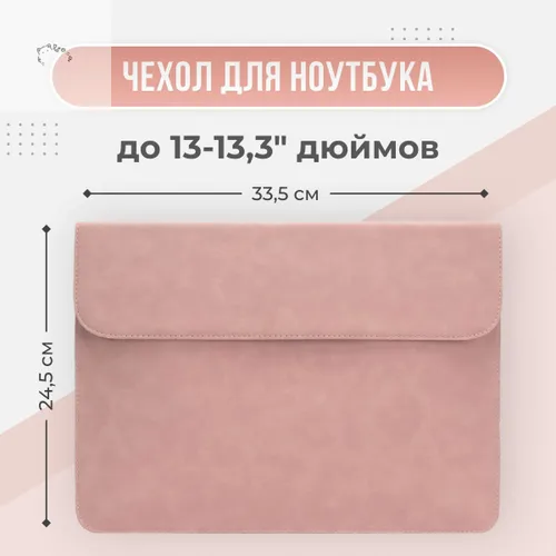 Чехол для ноутбука 13 дюймов (для MacBook Air 13, Макбук Pro 13 и других ноутбуков до 13,3 дюймов)