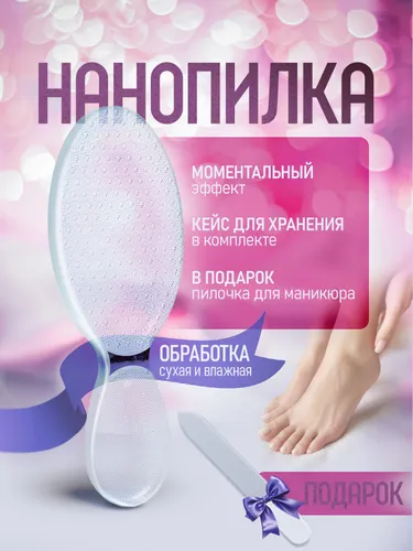Профессиональная Пемза Нано пилка педикюрная для пяток и ног, цвет прозрачный. Чехол и кейс для хранения в комплекте, пилочка для маникюра в чехле в подарок.