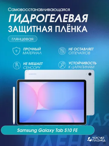 Гидрогелевая защитная пленка на планшет Samsung Galaxy Tab S10FE,10.9 дюймов, глянцевая