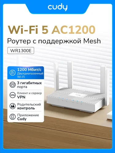 Гигабитный роутер Wi-Fi CUDY WR1300E
