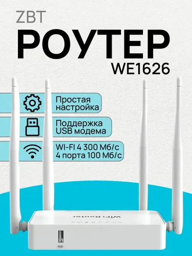 Роутер ZBT-WE1626 12V Интернет-центр для USB-модемов LTE/4G/3G WiFi N300
