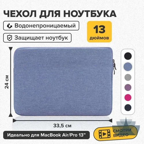 Чехол для ноутбука 13", голубой, синий