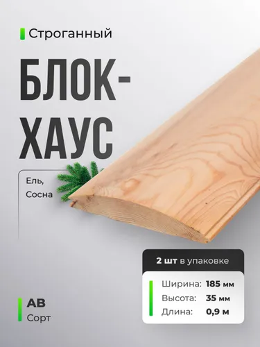 Блок хаус 2 шт сорт АВ 185х35х900