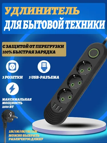 Удлинитель с 3 розетками и 3 USB, защитой от перегрузки и перегрева, огнестойкий (2500 Вт)