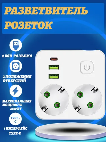Разветвитель розеток с 2 розетками, 2 USB и Type-C, защитой от перегрузки 2500 Вт