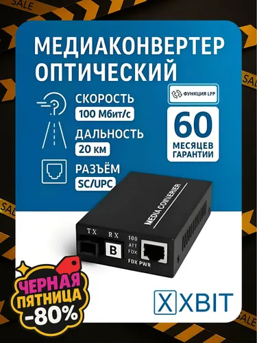 Медиаконвертер XBIT 100 Мбит/с с SFP модулем, WDM 1550/1310 нм, одномодовый SC, расстояние 20 км, по