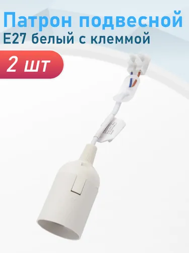 Патрон подвесной Е27 белый с клеммой, 2 шт