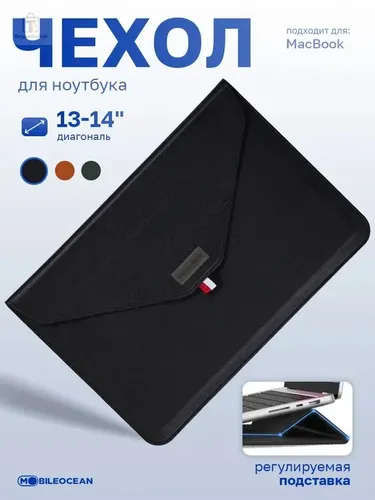 Чехол папка для ноутбука с диагональю 13-14", для MacBook Pro, Air с регулируемой подставкой, с заст