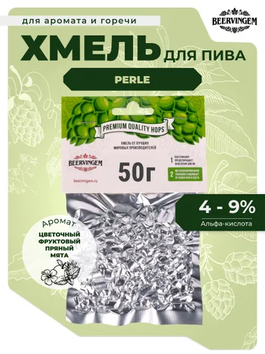 Хмель для приготовления пива гранулированный "Perle", 50 г (Производство Германия), для приготовления пива)