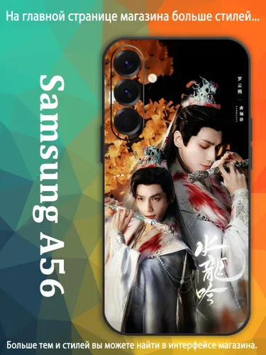 чехол для смартфона Подходит для Samsung Galaxy A56 Песня водяного дракона Ло Юн Си, Ло Юньси, Лео Л