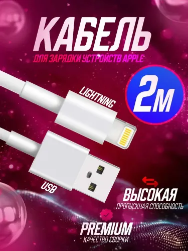 Сетевой кабель питания Apple Lightning/USB 2.0 Type-A, 1.99 м, белый