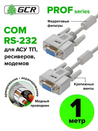 Модемный кабель RS-232 1м GCR медь ферриты серый