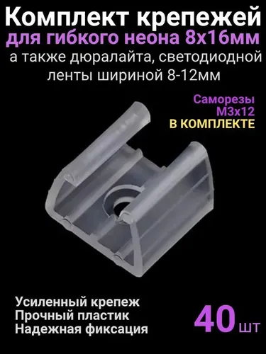 40шт. Крепление для гибкого неона 8х16мм, влагозащищенной светодиодной ленты шириной 8-12мм, крепеж