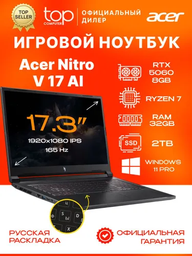 Acer Acer Nitro V 17 AI Ноутбук 17.3", AMD Ryzen 7 260, RAM 32 ГБ, SSD 2048 ГБ, NVIDIA GeForce RTX 5060 для ноутбуков (8 Гб), Windows Pro, (NH.QYVCD.005/32GB/2TB/WIN11PRO), черный, Русская раскладка