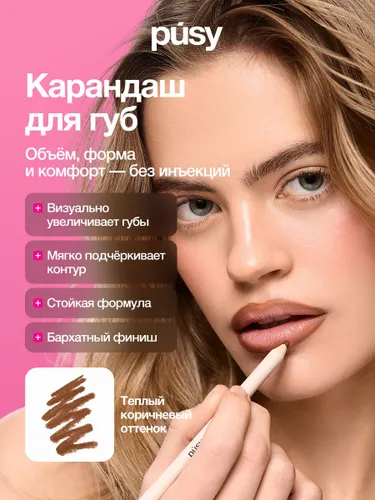 Карандаш для губ PUSY CREAM, стойкий, контурный