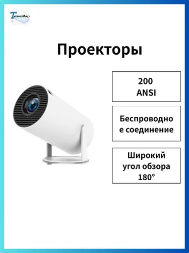 WEMI Гобо-проектор HD-проектор 1 LCD, белый