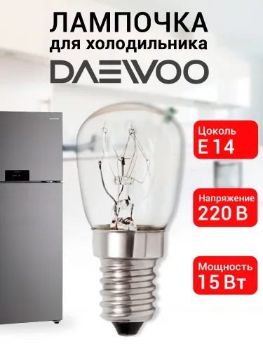 Лампочка для холодильника Daewoo