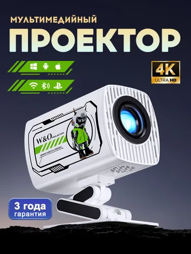 W&O Проектор, 1LCD, белый