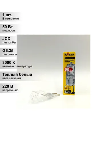 (1 шт.) Галогенная лампа Navigator JCD 50Вт 220В G6.35 (капсульная)