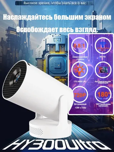 Гобо-проектор HY300 Ultra, белый