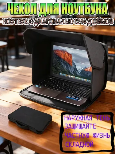 Сумка для ноутбука с функцией солнцезащитного козырька