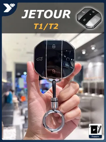 Jetour Чехол брелка автосигнализации, 1 шт.