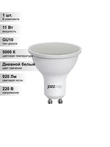 (1 шт.) Светодиодная лампа Jazzway 11Вт 230В 5000K GU10
