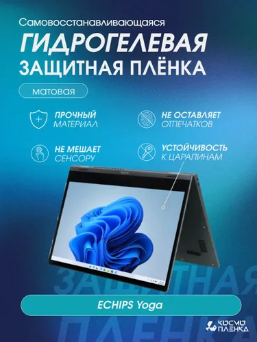 Гидрогелевая защитная пленка на ноутбука-планшета ECHIPS Yoga 14 дюймов