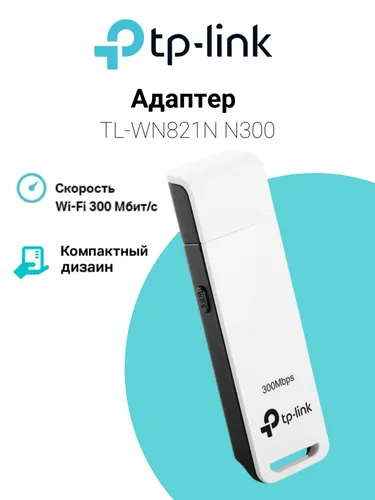 Сетевой адаптер Wi-Fi TP-Link TL-WN821N N300 USB 2.0 (ант.внутр.) 1ант.