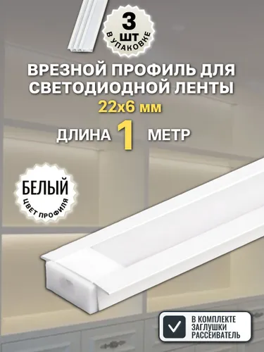 Врезной профиль для светодиодной ленты 22х6мм белый, 1 метр - 3шт