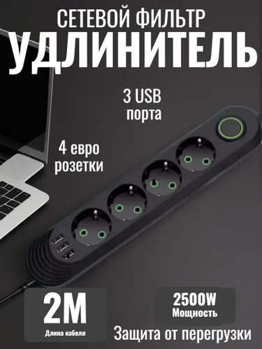 Сетевой фильтр удлинитель с USB