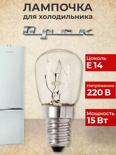 Лампочка для холодильника Орск